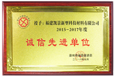 2015-2017年度誠(chéng)信先進(jìn)單位