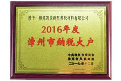 2016年度漳州市納稅大戶(hù)