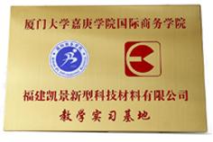 2022廈門(mén)大學(xué)嘉庚學(xué)院教學(xué)實(shí)習(xí)基地