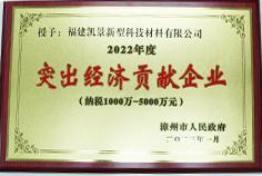 2022年度突出經(jīng)濟(jì)貢獻(xiàn)企業(yè)
