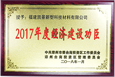 2017年度經(jīng)濟(jì)建設(shè)功臣